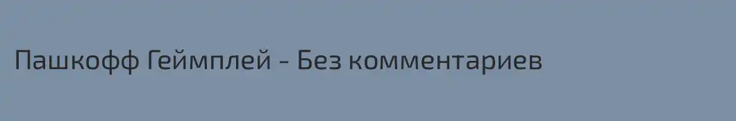 Пашкофф Геймплей - Без комментариев